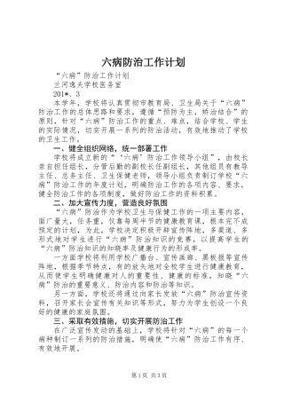六病防治工作计划