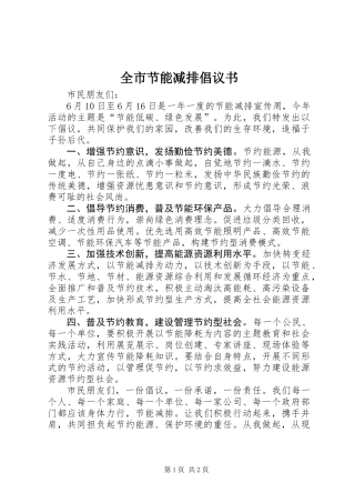 全市节能减排倡议书 (2)