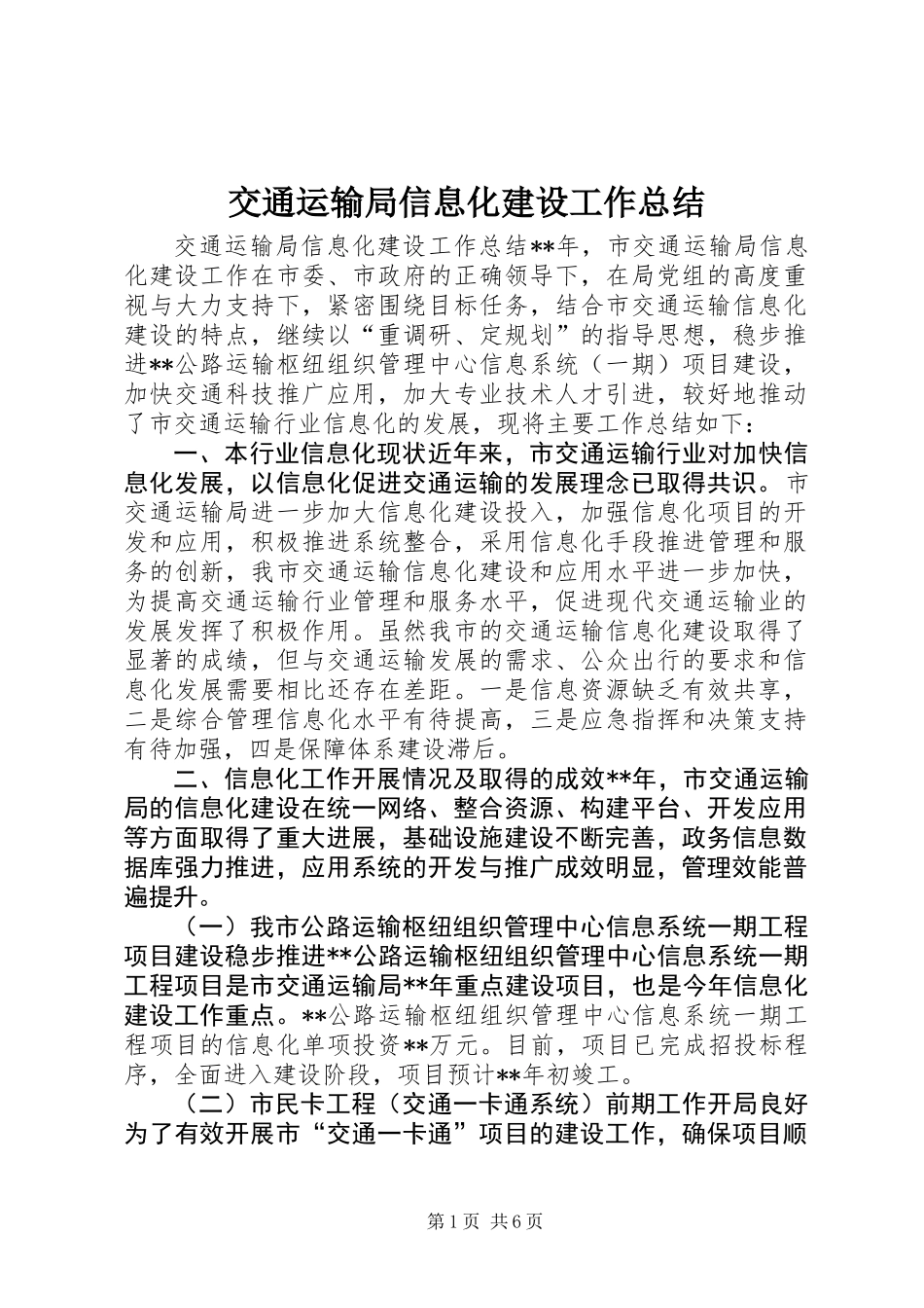 交通运输局信息化建设工作总结_第1页