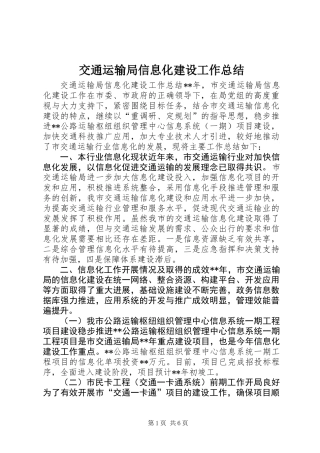 交通运输局信息化建设工作总结