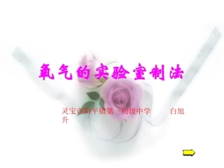 九年级化学：第一章第二节氧气的实验室制法(课件)北京课改版