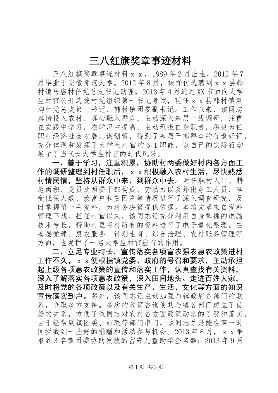 三八红旗奖章事迹材料_第1页
