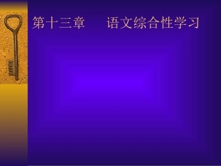 第13章语文综合性学习
