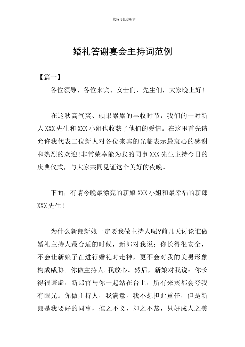 婚礼答谢宴会主持词范例_第1页