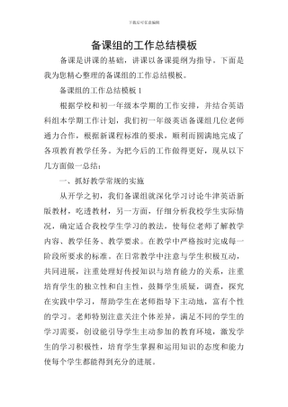 备课组的工作总结模板