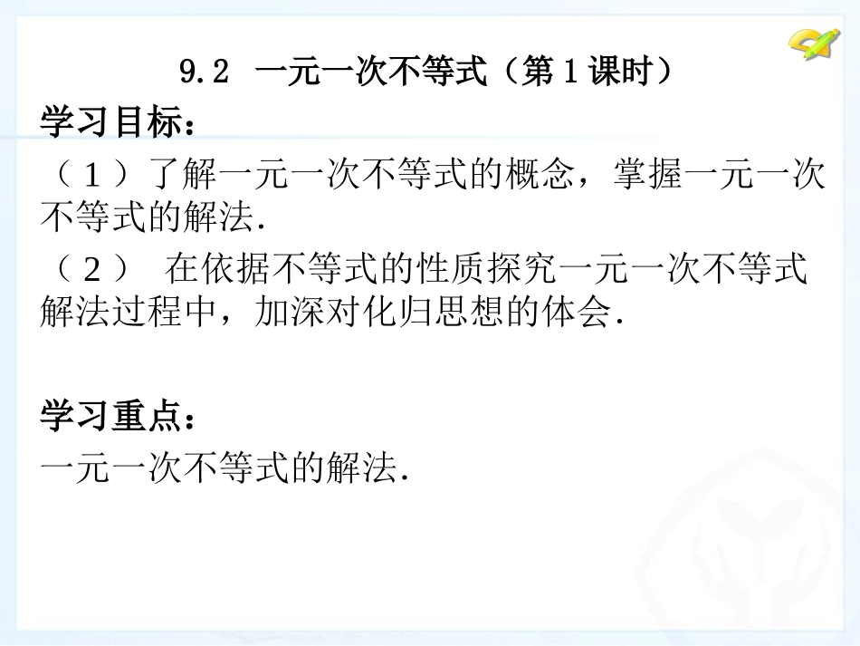 一元一次不等式1_第1页