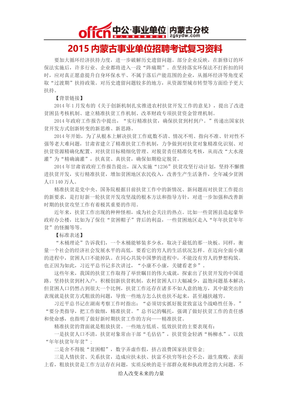 2015年内蒙古事业单位申论范文：精准扶贫_第1页