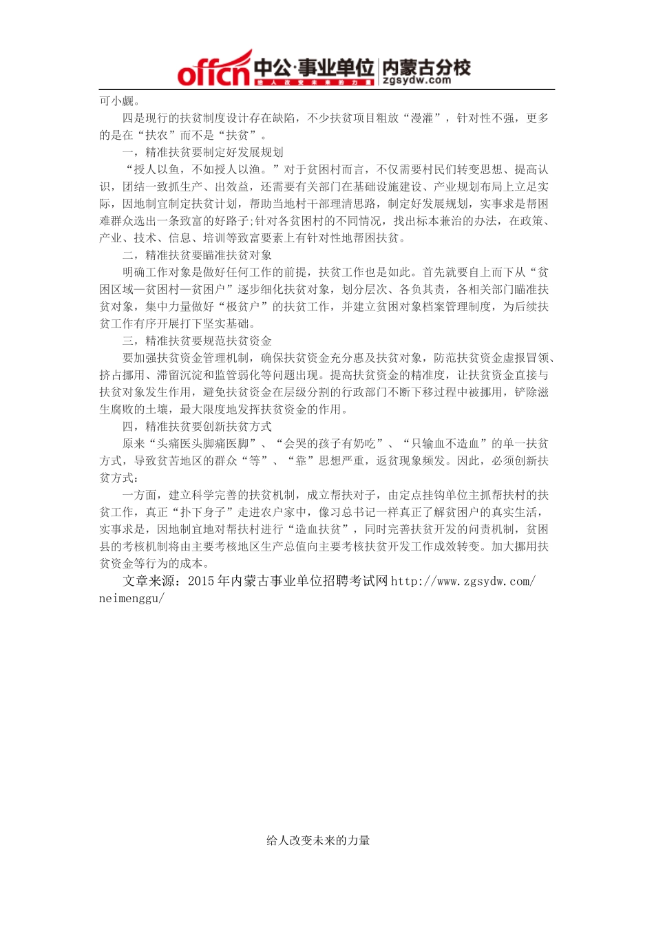 2015年内蒙古事业单位申论范文：精准扶贫_第2页