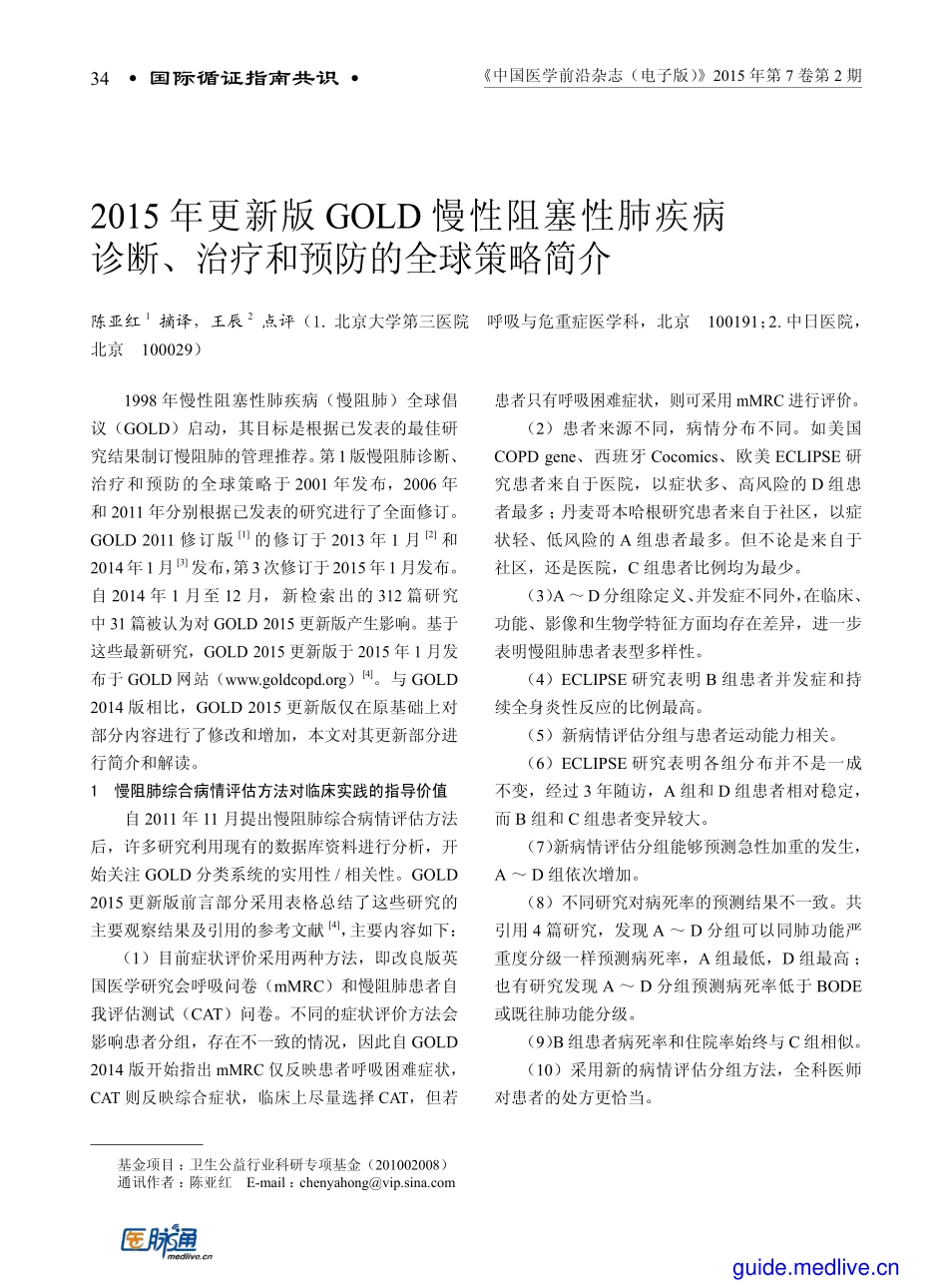 2015年GOLD慢性阻塞性肺疾病诊断、治疗和预防简介_第1页