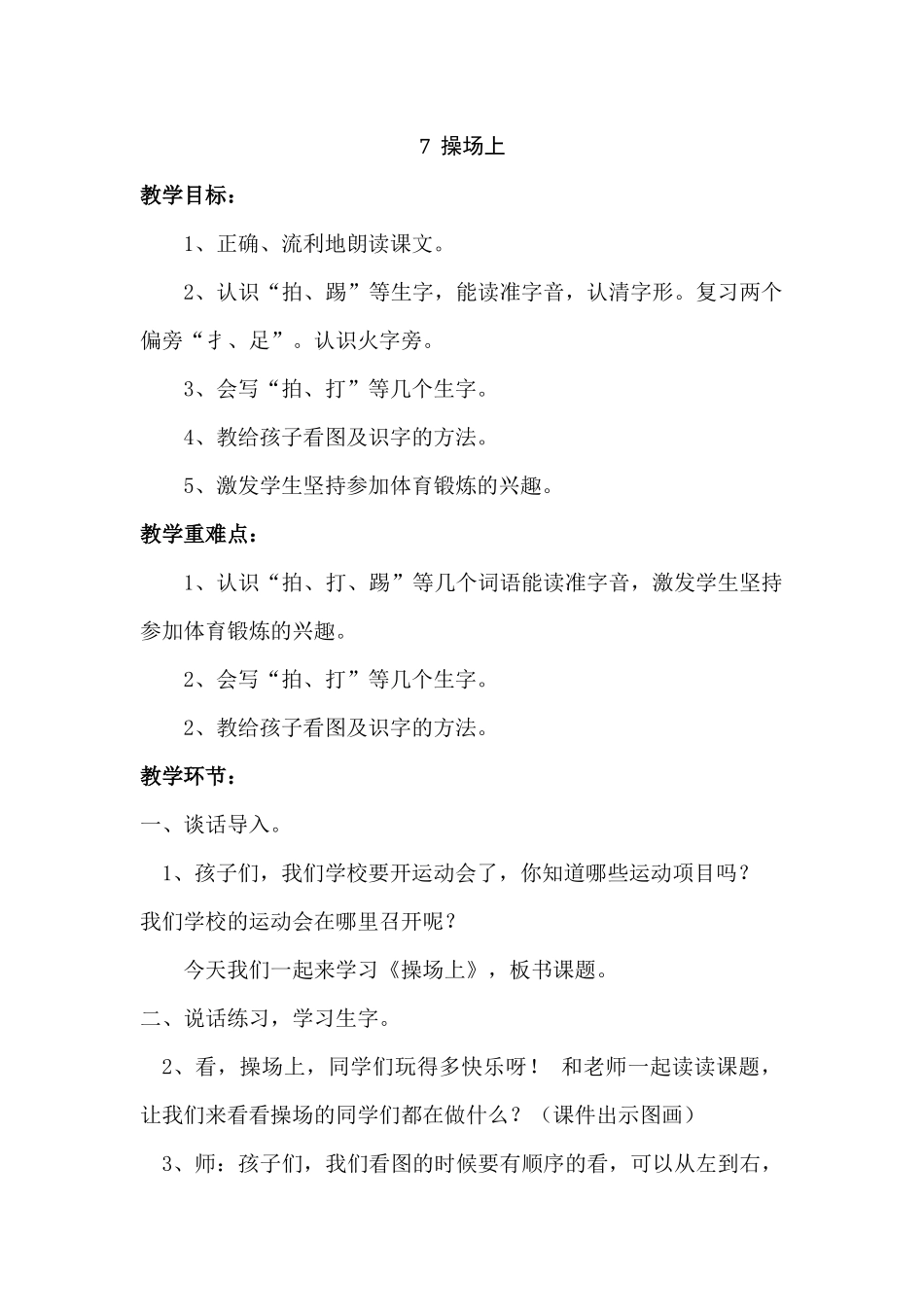 (部编)人教语文2011课标版一年级下册操场上教案-(3)_第1页