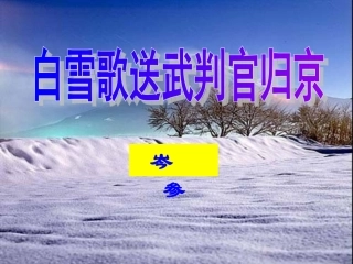 白雪歌送武判官