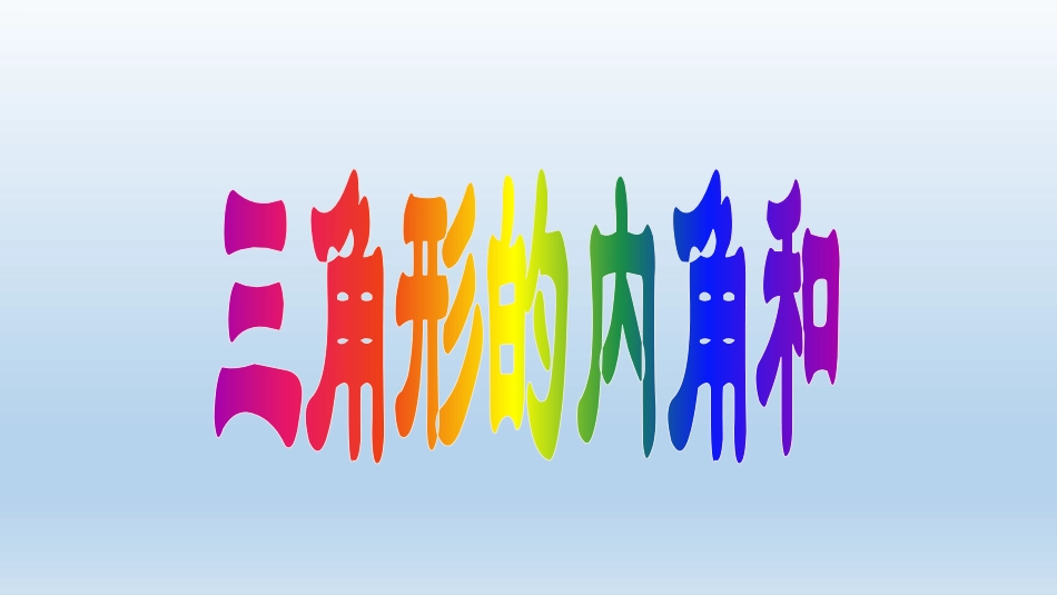 探索与发现(一)三角形内角和_第1页