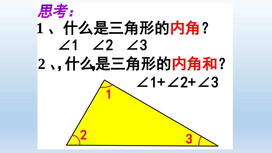 探索与发现(一)三角形内角和_第3页
