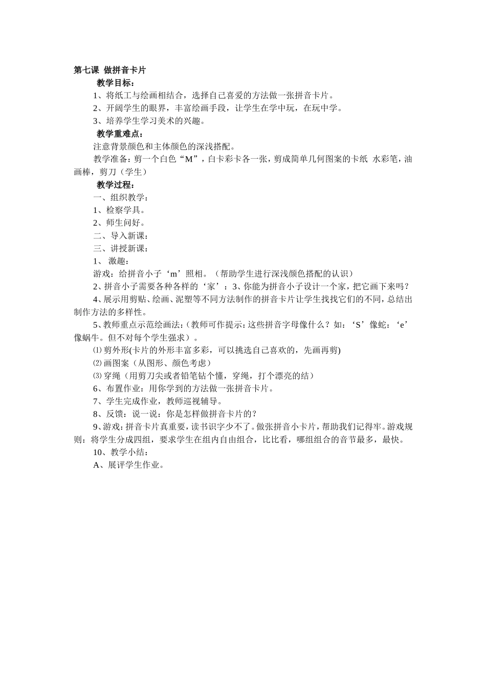 第七课做拼音卡片以年级美术_第1页