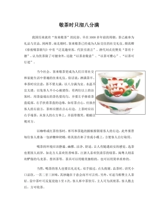 敬茶时只沏八分满