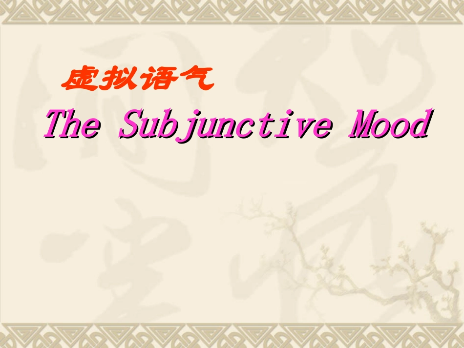 高三英语语法复习课件虚拟语气_第3页