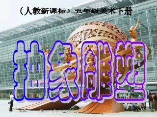 第3课抽象的雕塑
