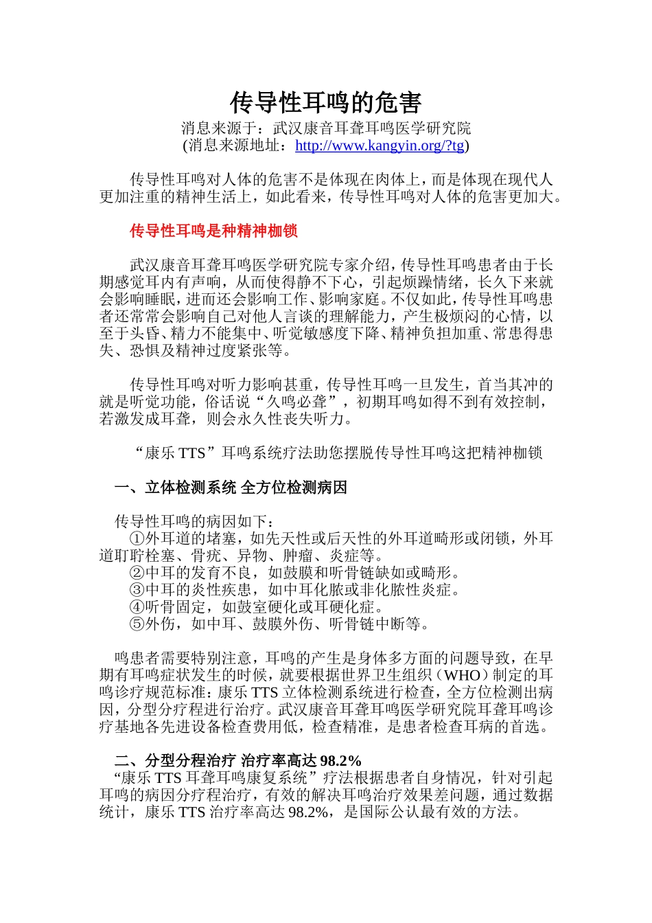 传导性耳鸣的危害_第1页