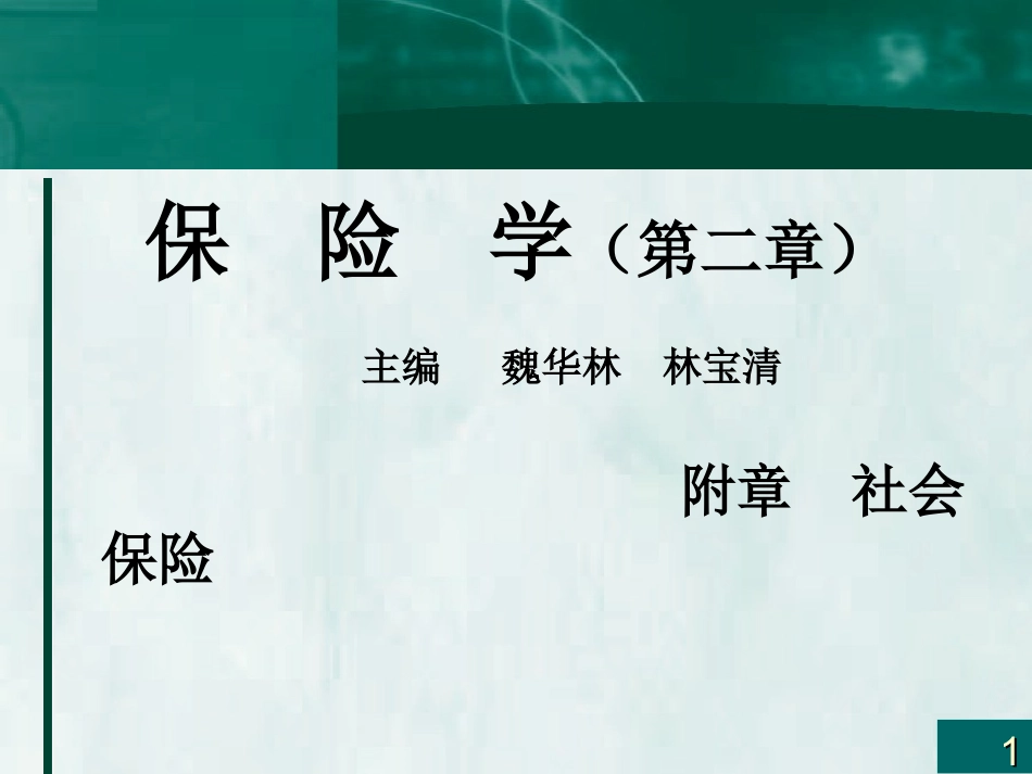 保险学概论附章社会保险_第1页