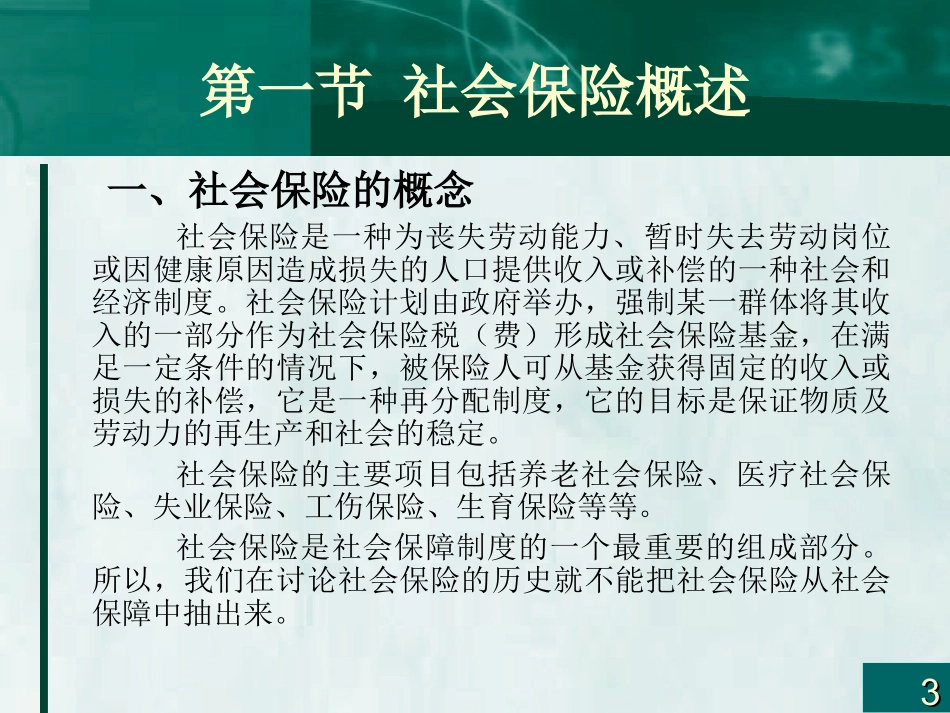保险学概论附章社会保险_第3页