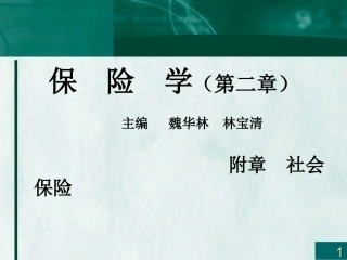 保险学概论附章社会保险