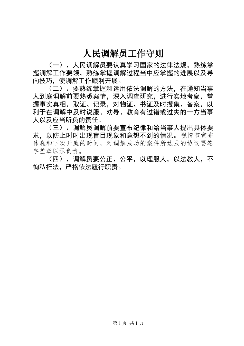 人民调解员工作守则_第1页