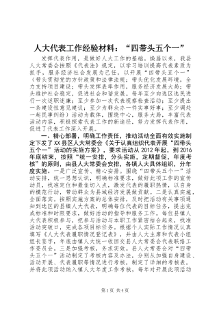 人大代表工作经验材料：“四带头五个一”