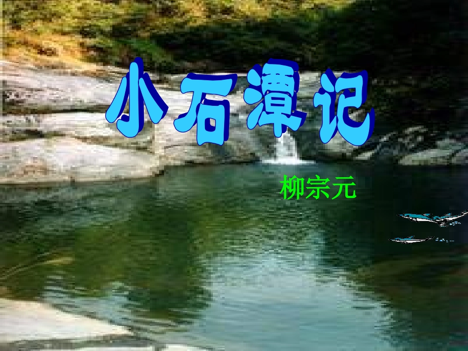 小石潭记-(2)_第1页