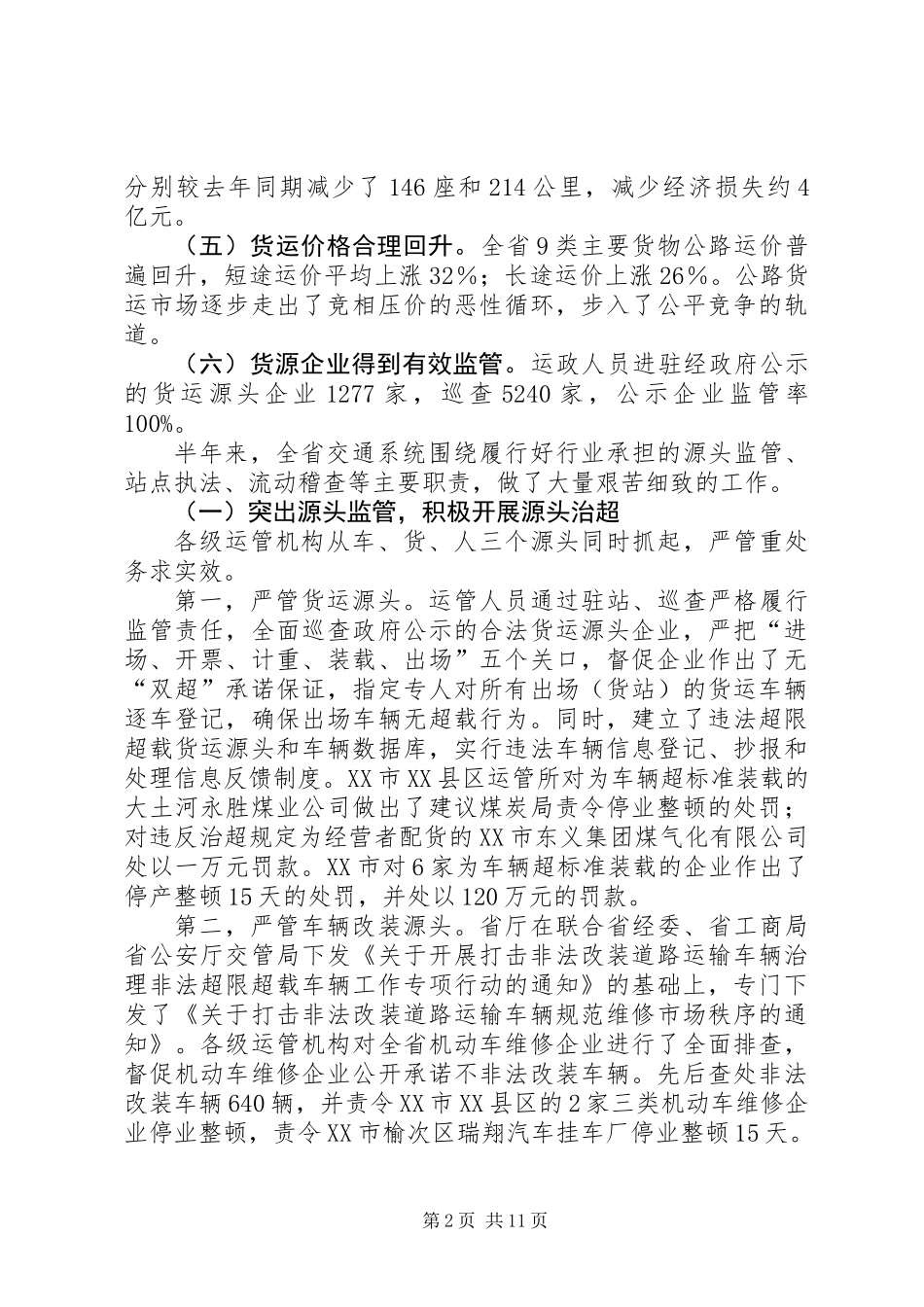 交通系统治理非法超载车辆工作讲话（省）_第2页