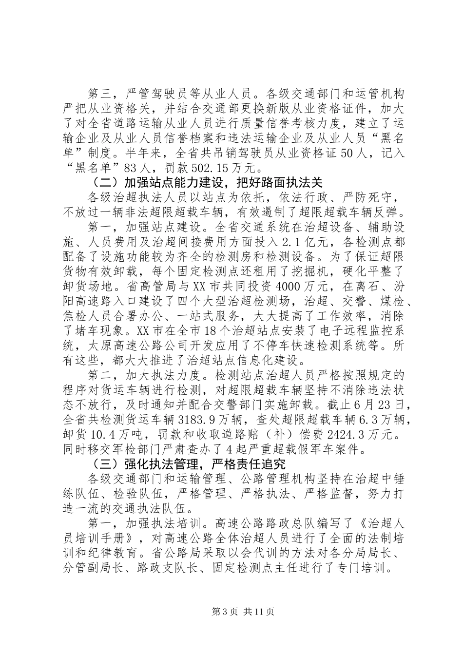 交通系统治理非法超载车辆工作讲话（省）_第3页