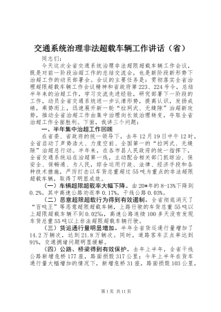 交通系统治理非法超载车辆工作讲话（省）