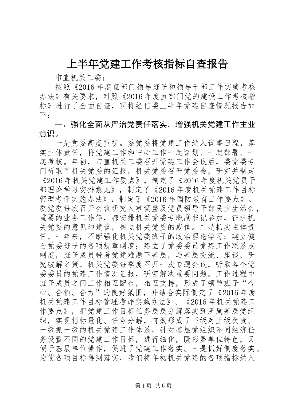 上半年党建工作考核指标自查报告_第1页