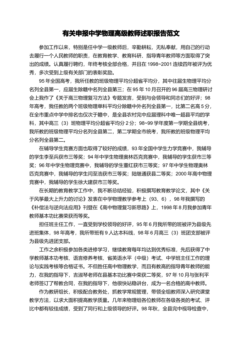 有关申报中学物理高级教师述职报告范文_第1页