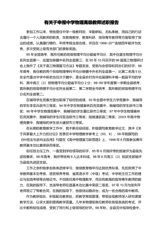 有关于申报中学物理高级教师述职报告
