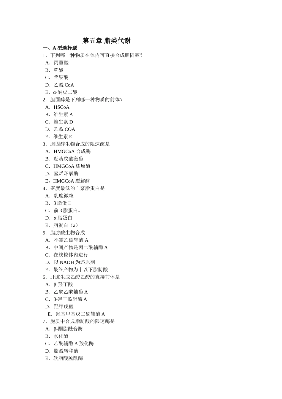 第05章脂类代谢习题_第1页
