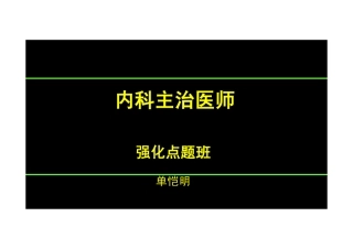 【2013-14年】401 基础知识【讲义】 (13)