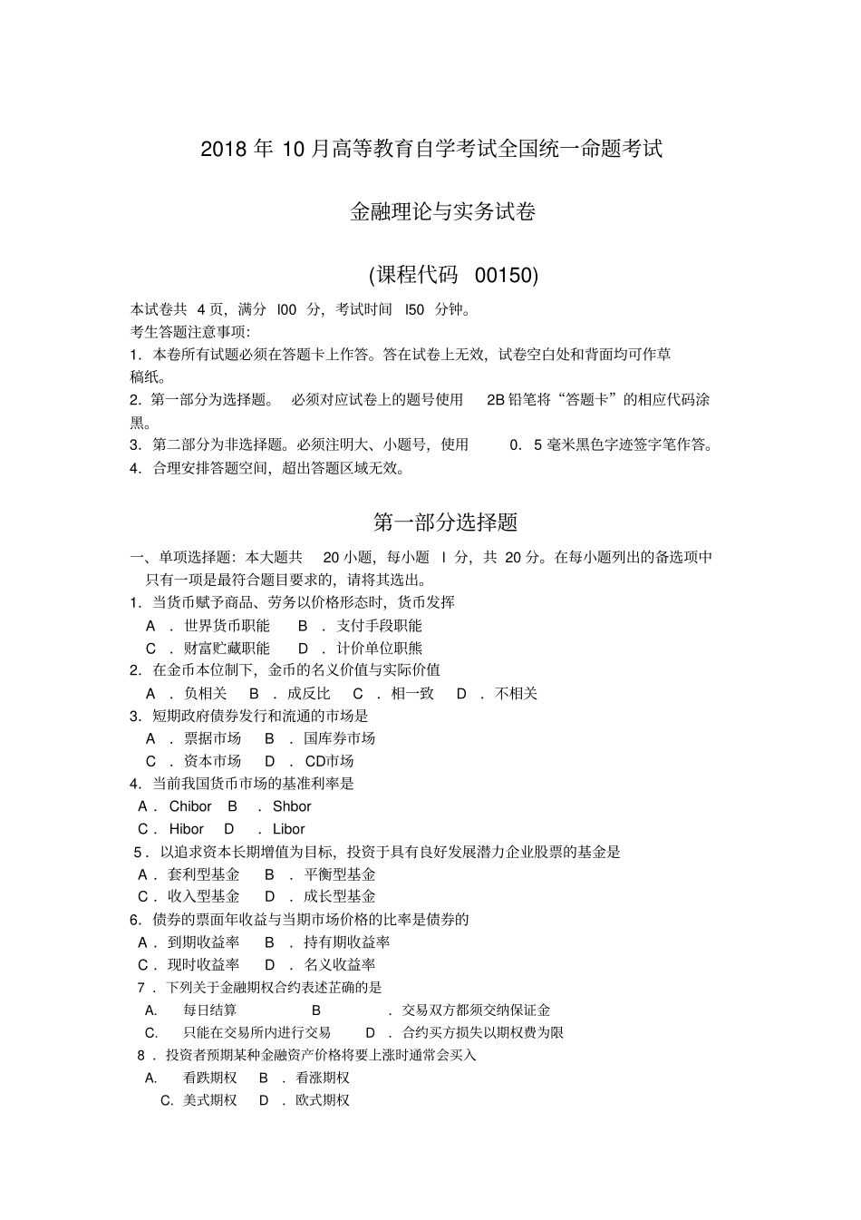 2018年10月自考00150金融理论与实务试题及答案含评分标准_第1页