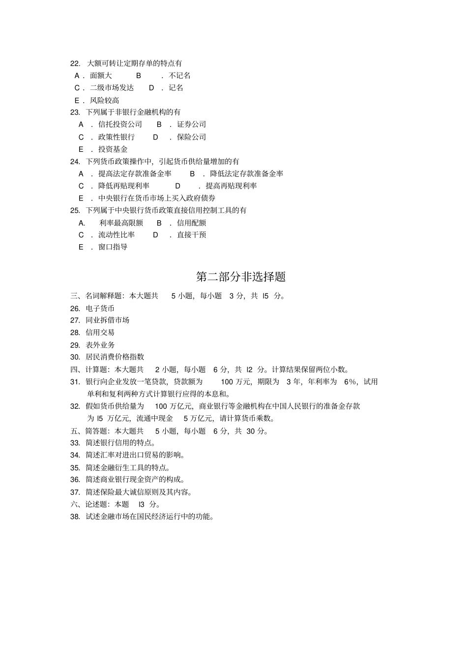 2018年10月自考00150金融理论与实务试题及答案含评分标准_第3页