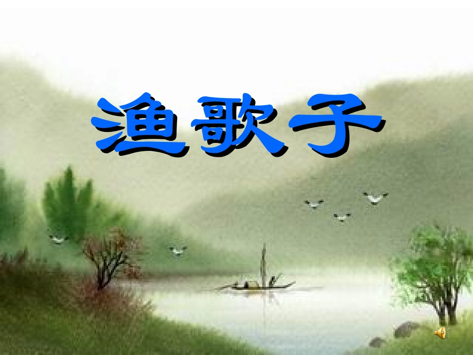 北师大版二年级下册《渔歌子》_第1页