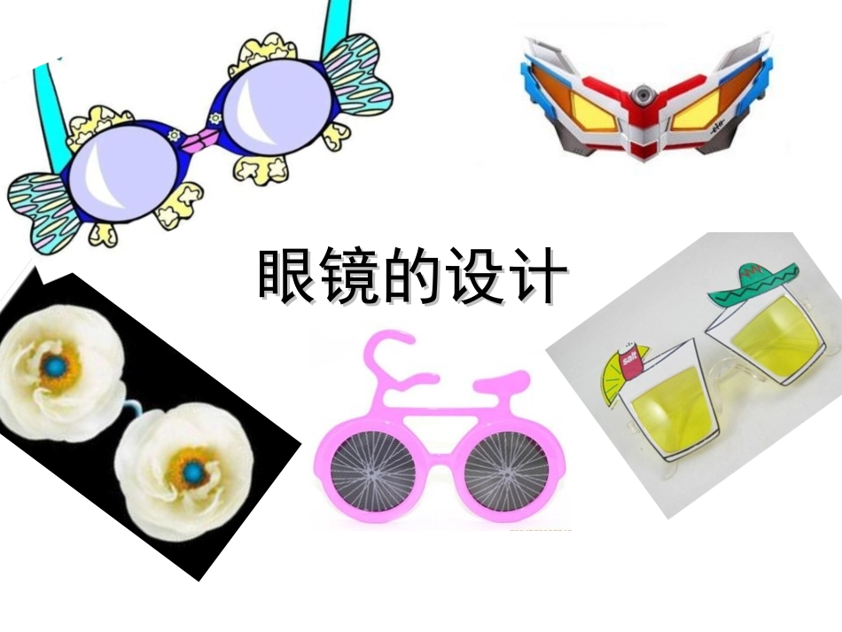 6眼镜的设计_第2页