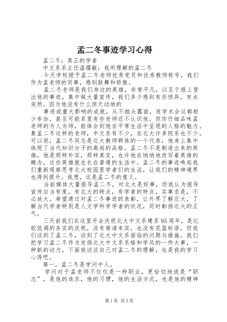 孟二冬事迹学习心得_第1页