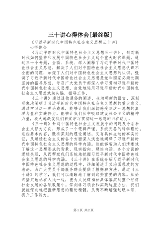 三十讲心得体会[最终版]