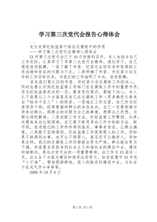 学习第三次党代会报告心得体会