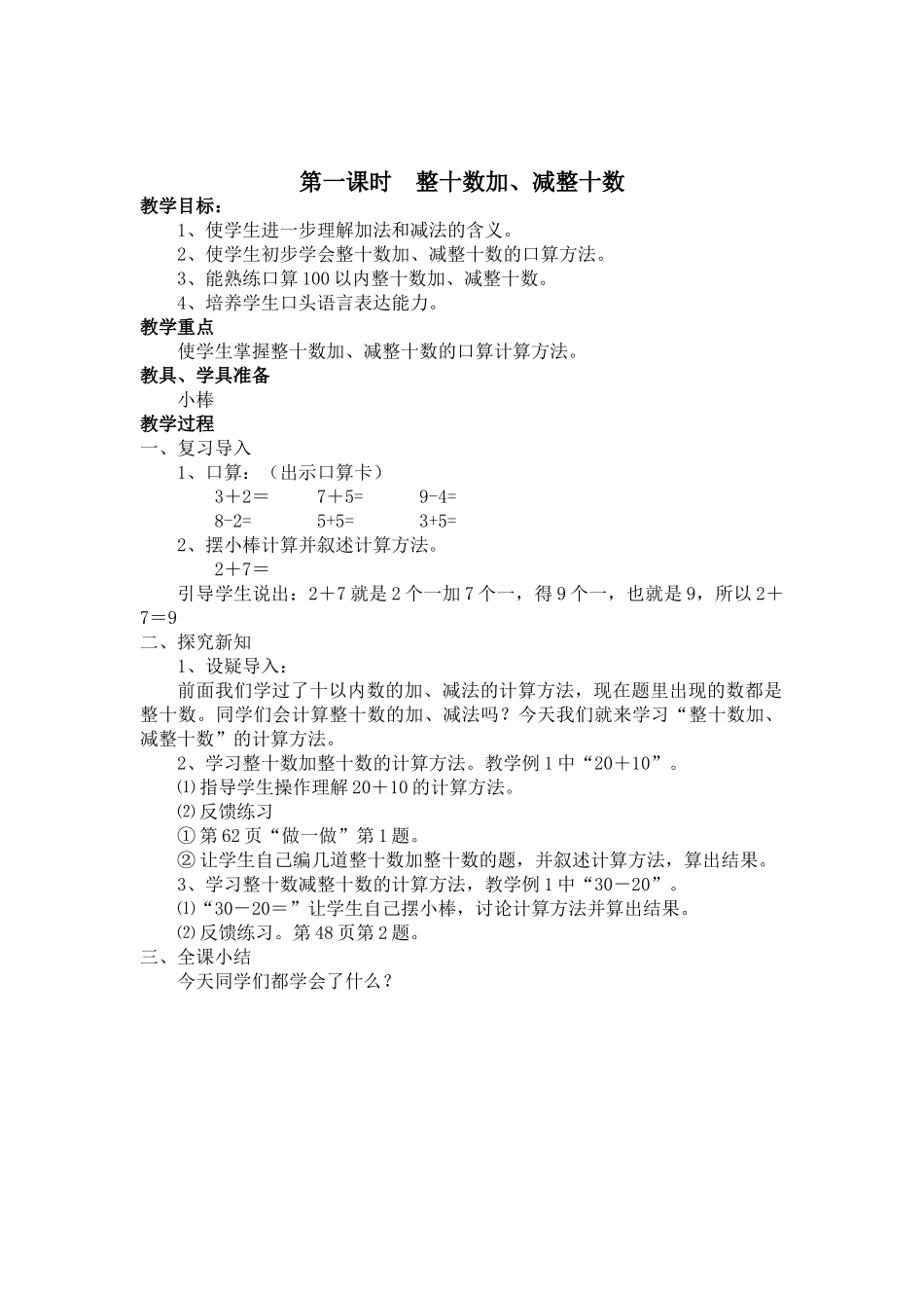 小学数学人教2011课标版一年级整十数加减整十数教学设计-(9)_第1页