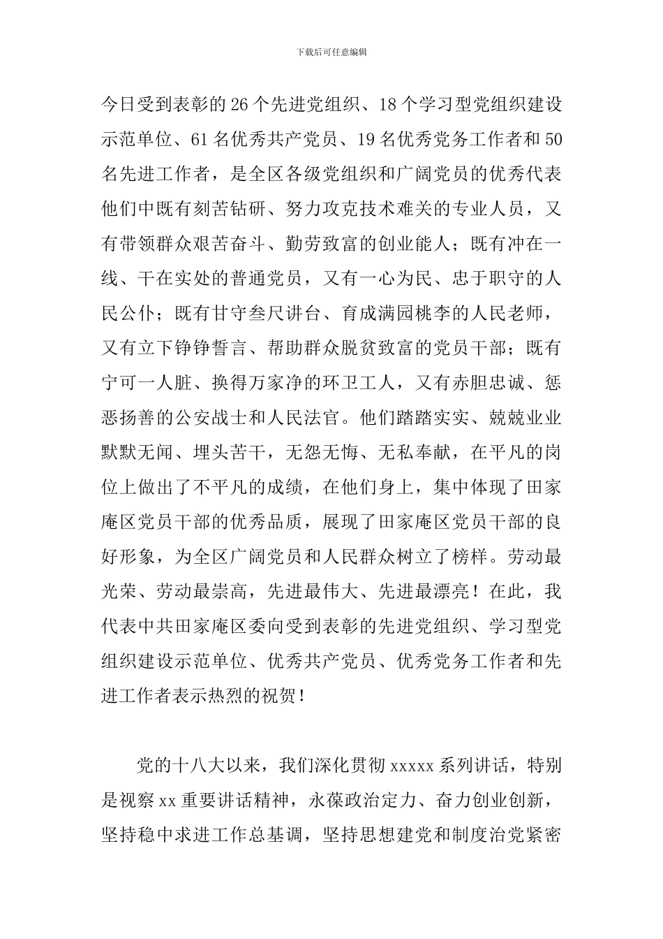 2024年在全区庆“七一”表彰大会上的讲话_第2页