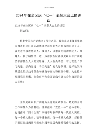 2024年在全区庆“七一”表彰大会上的讲话