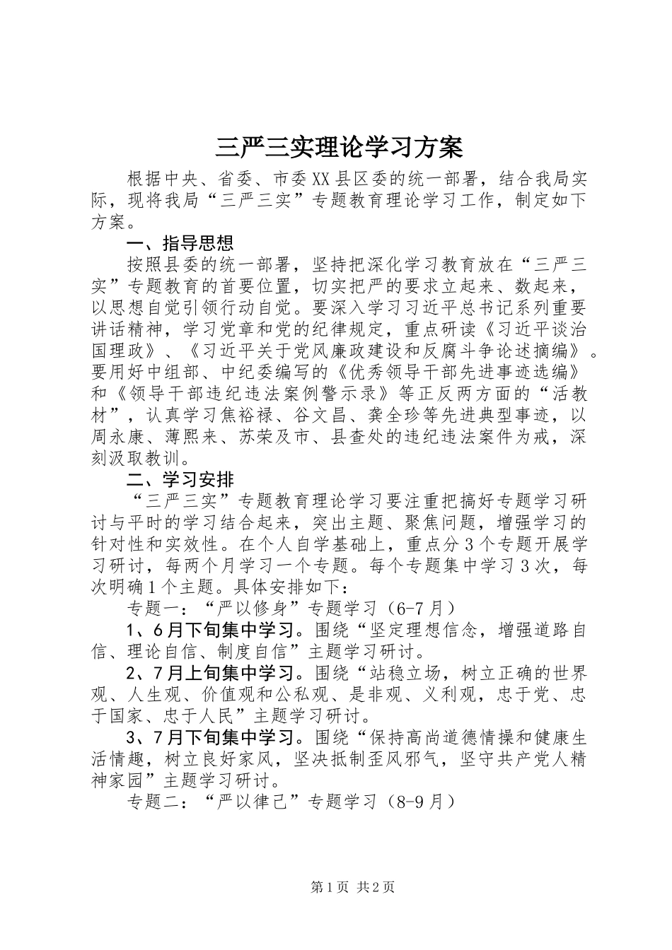 三严三实理论学习方案_第1页