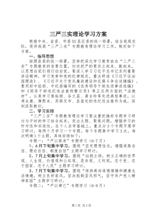 三严三实理论学习方案