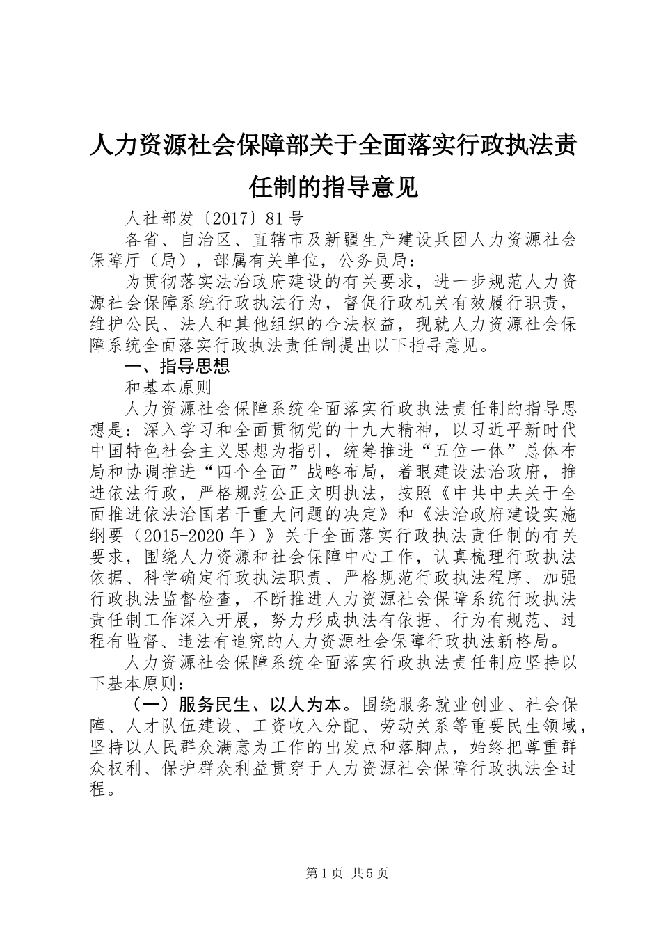 人力资源社会保障部关于全面落实行政执法责任制的指导意见_第1页