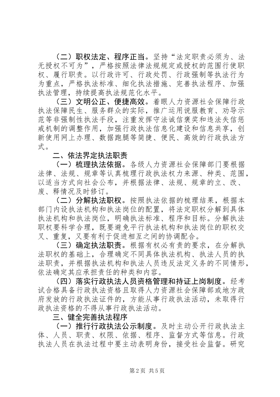 人力资源社会保障部关于全面落实行政执法责任制的指导意见_第2页
